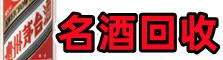 大箐山县鑫全烟酒回收店